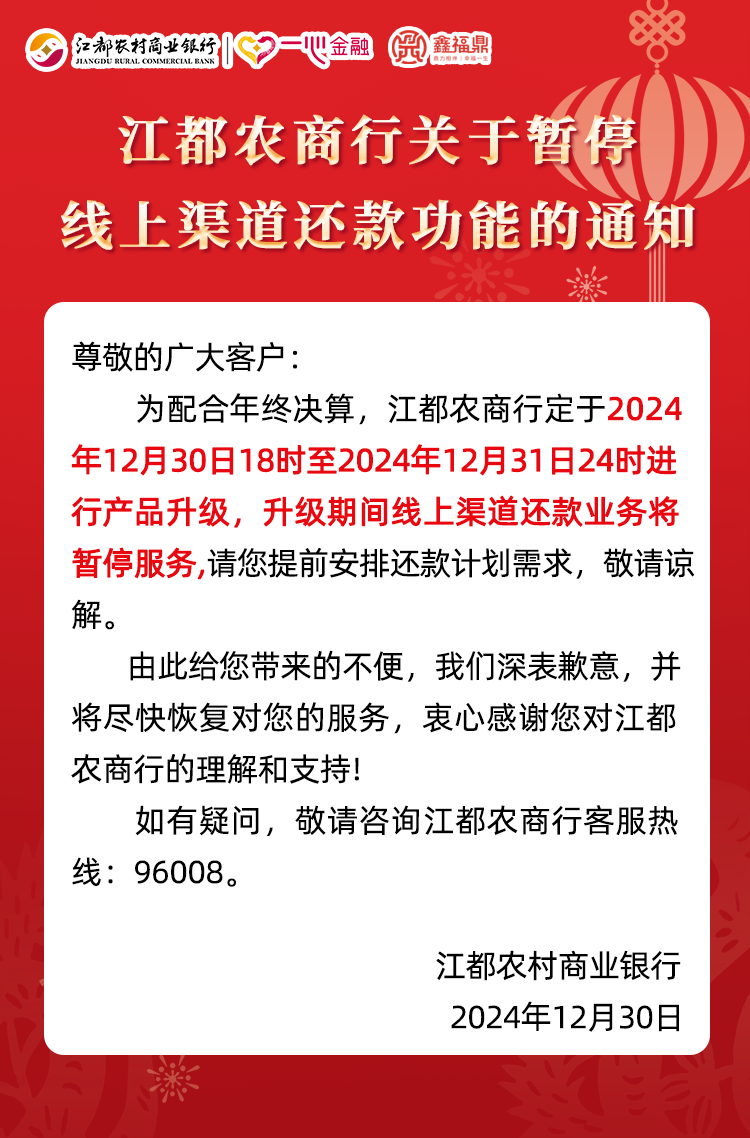 江都农商行关于暂停线上渠道还款功能的通知