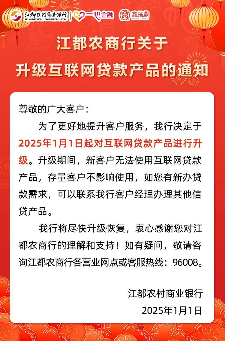 江都农商行关于升级互联网贷款产品的通知